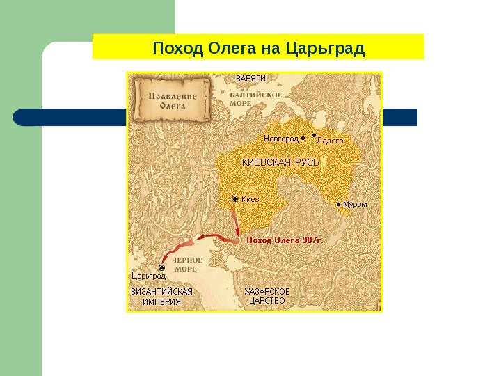 Карта походов олега на царьград