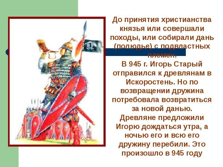 Внешняя политика русских князей в 879 945. 945 Год Искоростень. Внешняя политика первых русских князей в 882-972 картинки. Внешняя политика русских князей 849 - 945. А) В 945 Г. князь Игорь отправился в землю древлян собирать дань.