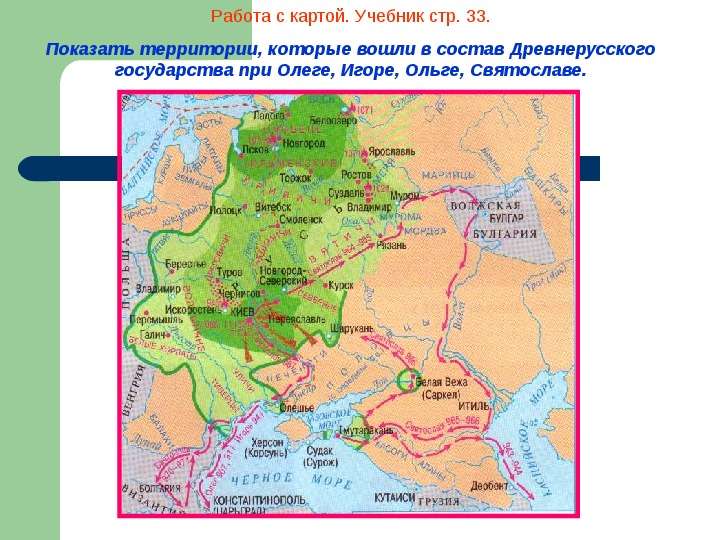 Используя карту назовите русские города. Древнерусского государства при Олеге, Игоре, Ольге, Святославе.. Внешняя политика древней Руси карта. Внешняя политика первых русских князей карта. Походы Олега на карте древней Руси.