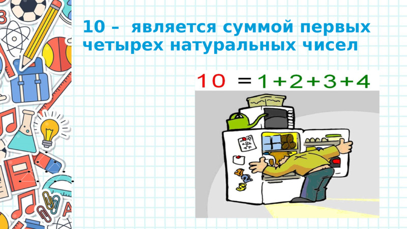 Урок математики Вычитание вида 10, слайд №5