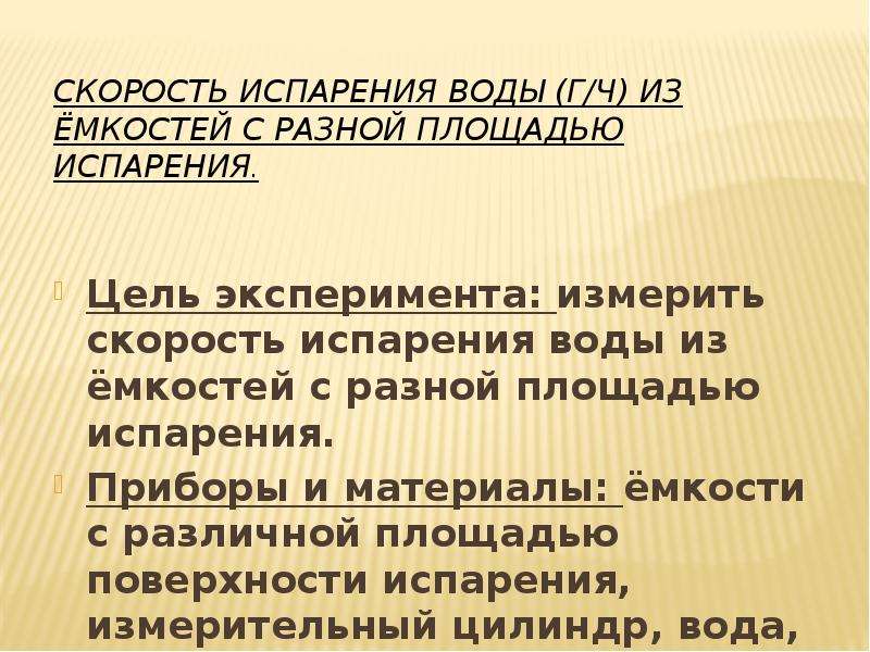 Скорость испарения. Скорость испарения воды. Скорость испарения воды с поверхности. Скорость испарения от ветра. Зависимость испарения от ветра.