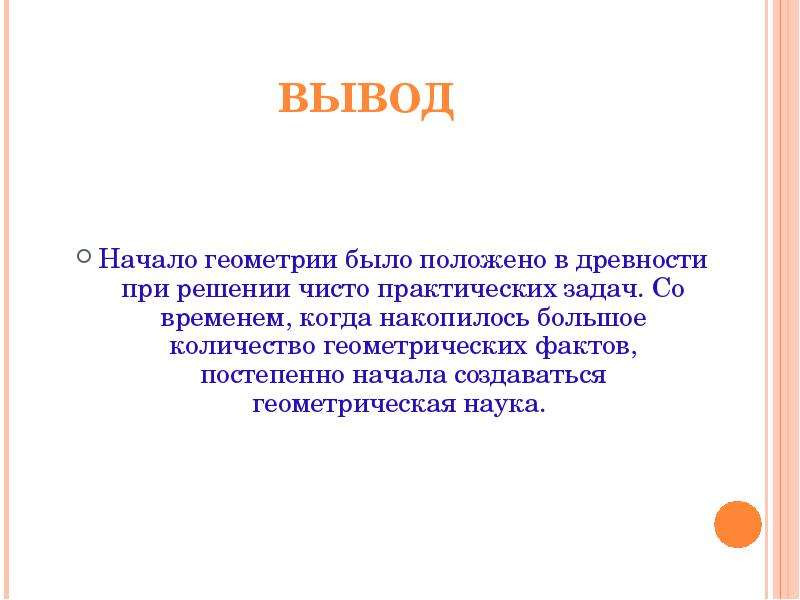 Практическая геометрия. Вывод по геометрии. Заключение о геометрии. Геометрия в древних практических задачах. Начало вывода.