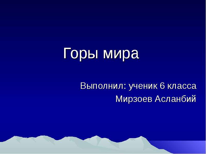 Горы мира презентация 5 класс