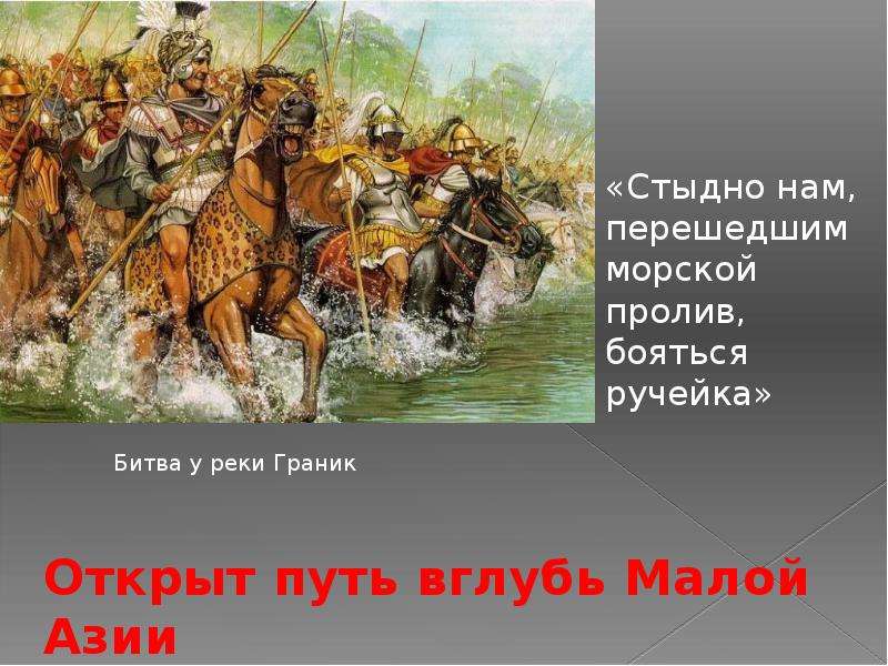 Тест по александру македонскому 5 класс. Македонские завоевания- главное в истории. Стыдно нам перешедшим морской пролив бояться ручейка.