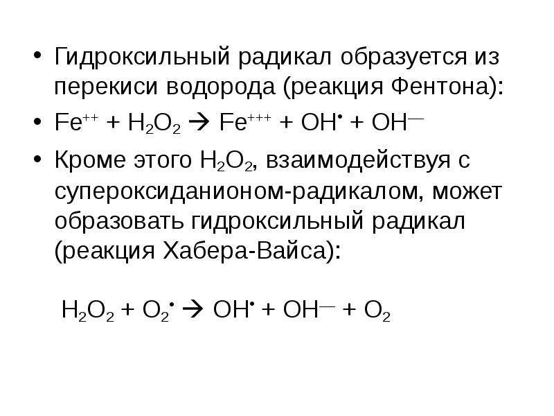 Sio2 реагирует с koh. Гидроксильный радикал. Реакция Фентона. Радикал пероксида водорода. Образование гидроксильного радикала.