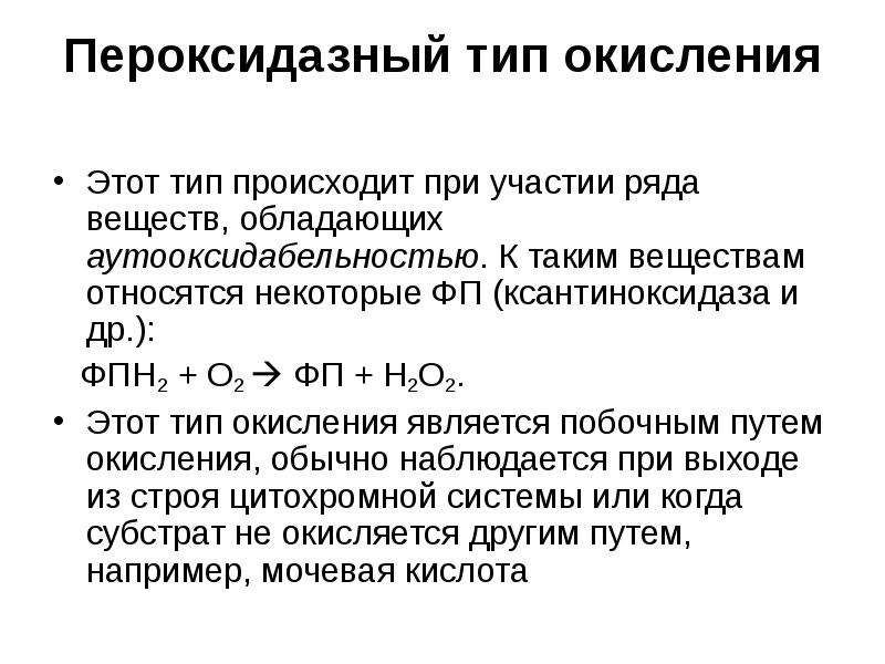 Конечные продукты окисления. Пероксидазный путь биологического окисления. Оксидазный Тип окисления. ПЕРОКСИДАЗНОЕ окисление биохимия. Пути свободного окисления пероксидазный.