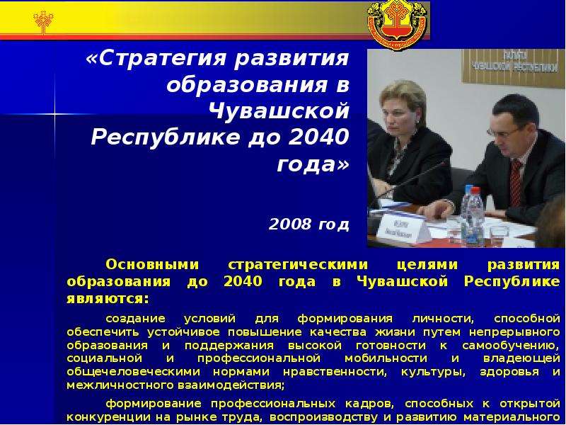 «Стратегия развития образования в Чувашской Республике до 2040 года» 2008 год