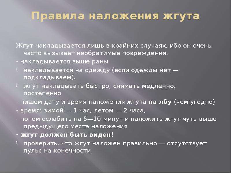 На какое максимальное время накладывают жгут. Время наложения жгута зимой. Наложение жгута летом. Срок наложения жгута летом. Наложение жгута в летнее и зимнее время.