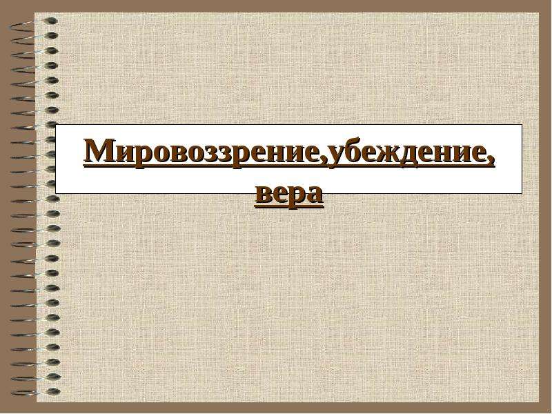 Убежденное мировоззрение. Презентация мировоззрение, убеждение, Вера. Убеждение мировоззрение. Мировоззрение убеждение Вера Обществознание. Мировоззрение,убеждение Вера вывод.