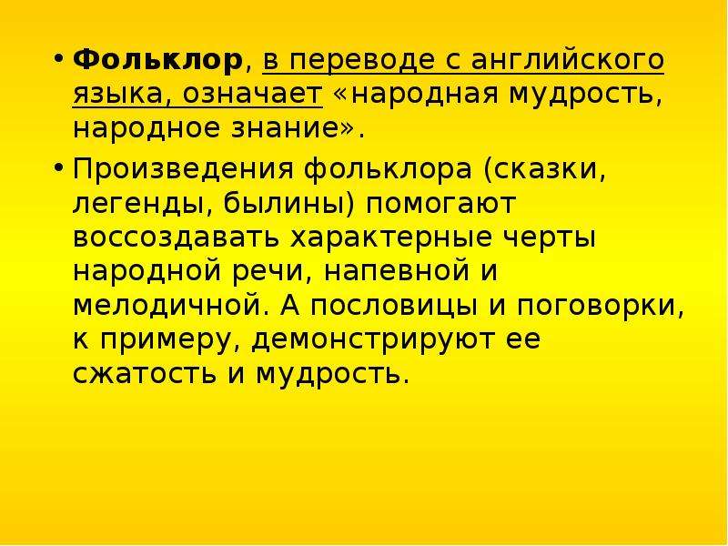 Народные знания. Черты фольклора. Фольклор в переводе с английского. Фольклор с английского означает народная мудрость. «Фольклор» означает - народная мудрость..