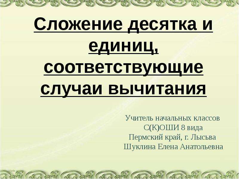 Соответствующие случаю