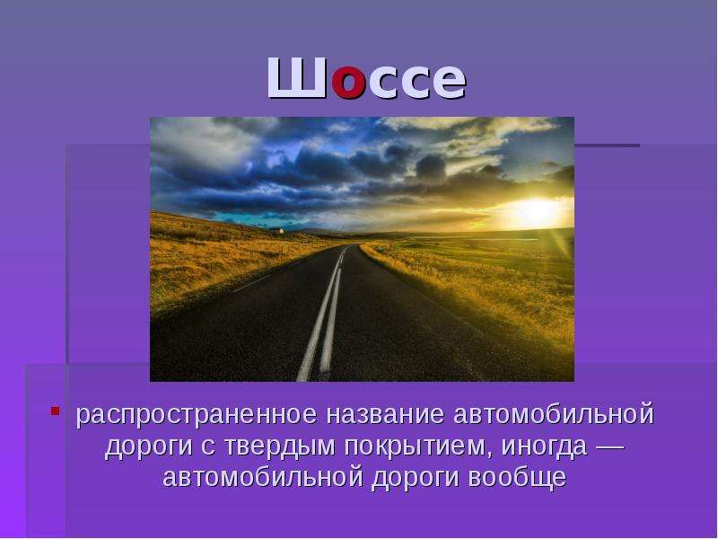 Дорога с твердым покрытием. Автомобильная дорога с твёрдым покрытием. Твердое покрытие дороги это. Твердая дорога. Дорога с твердым покрытием определение.