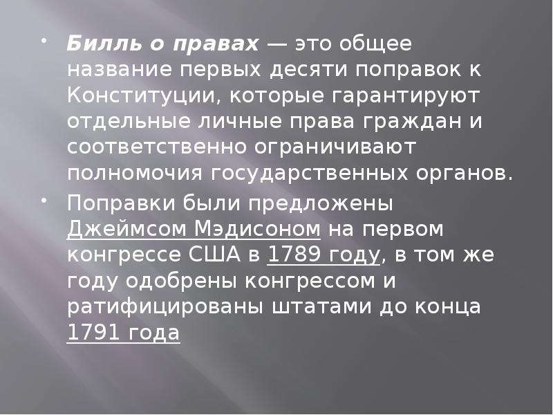 Билль о правах 1791 презентация