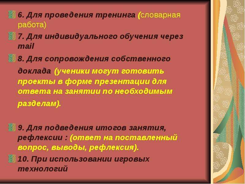 Использование мультимедийных презентаций для сопровождения выступления