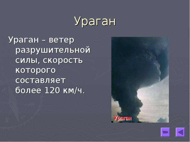 Презентация ураган по обж