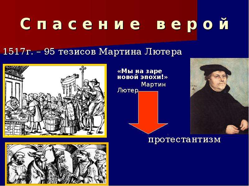 95 тезисов лютера. Против чего Мартин Лютер 95 тезисов. 95 Тезисов Мартина Лютера против индульгенций. 95 Тезисов Мартина Лютера тезисов. Мартин Лютер 95 тезисов Реформация.