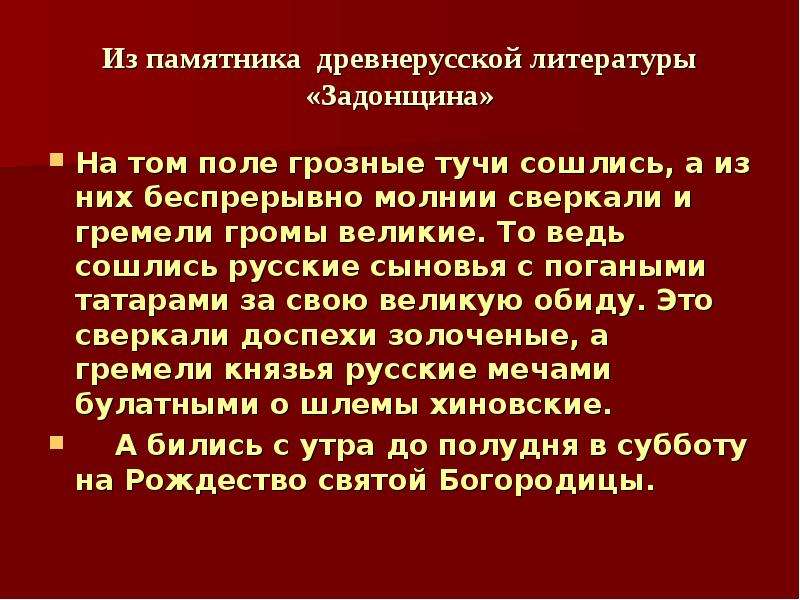 Особенности развития древнерусской литературы задонщина тема единения русской земли презентация