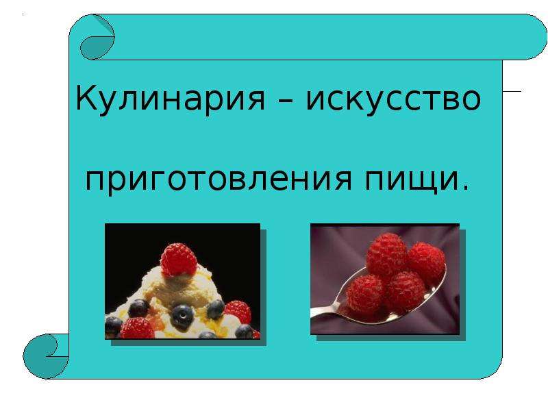 Проект 6 класс технология для девочек кулинария