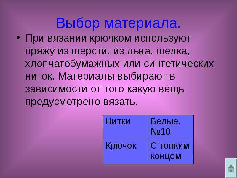 Введение для проекта по технологии вязание крючком