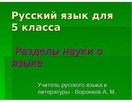 Русский язык для 5 класса Разделы науки о языке Учитель русского языка и литературы - Воронков А. М.