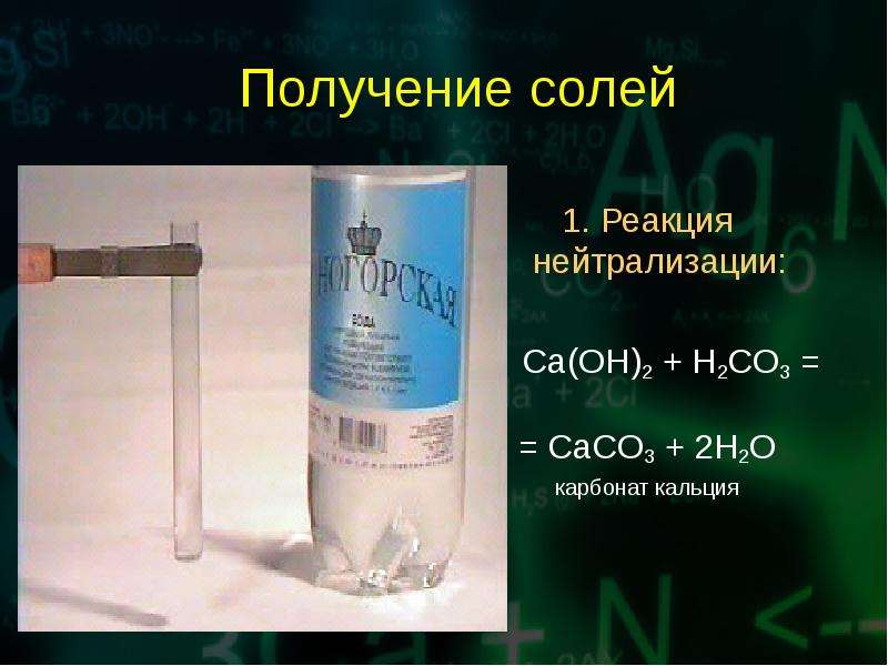 Реакции нейтрализации солей. Реакция нейтрализации солей кальция. Получение солей кальция. Реакция нейтрализации химия 8 класс. Caco3 классификация соли.