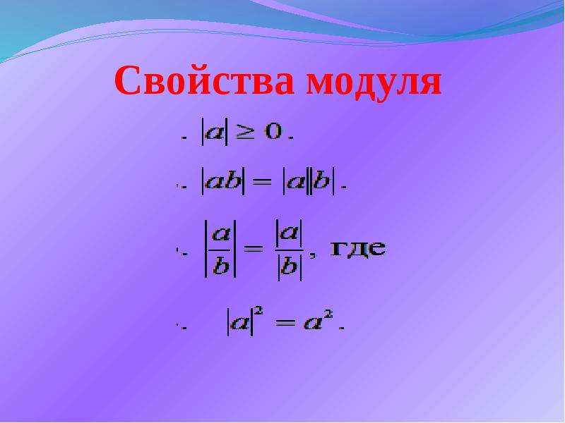 Что показывает модуль. Модуль действительного числа. Математический модуль. Презентация модуль действительного числа. Тема модули.