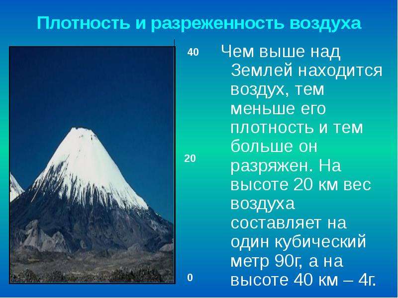 Чем выше тем. Разреженность воздуха. Разряженный воздух в горах что это. Разреженность воздуха на высоте. Разреженный воздух.