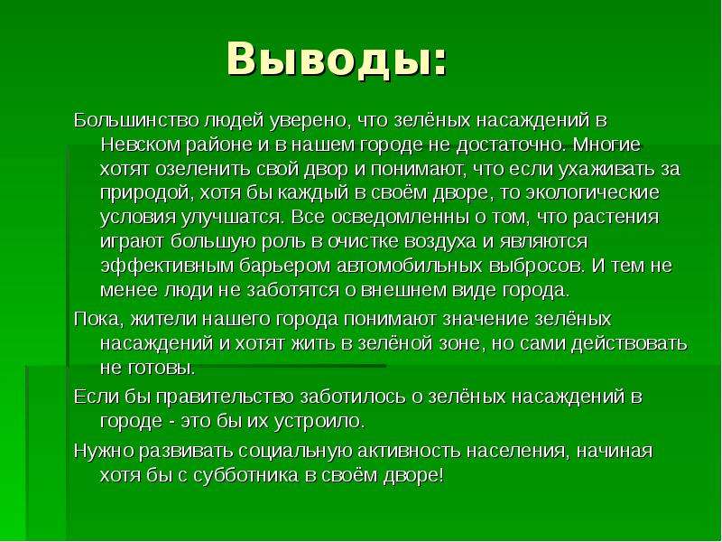 Социологический опрос выводы. Роль зеленых насаждений в городе. Роль зеленых насаждений в городе презентация. Вывод о роли зеленых насаждений. Значение зеленых насаждений в городе.