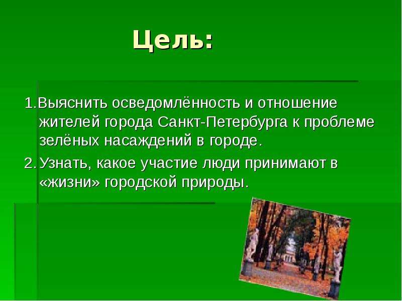 Какое участие. Роль зеленых насаждений в жизни человека. Какие функции выполняют зеленые насаждения. Насаждение это в обществознании. Какое значение имеют зелёные насаждения.