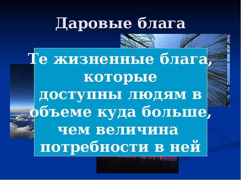 Основа хозяйственной жизни. Основы хозяйственной жизни человека. Презентация на тему основы хозяйственной жизни человека. Основы хозяйственной жизни человечества. Даровые блага.