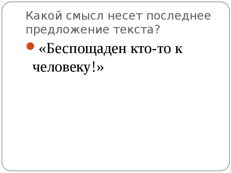 Какой смысл говорить. Свежо предложение. Кто такой беспощадный человек. Беспощаден кто-то к человеку. Какой смысл несут люди.