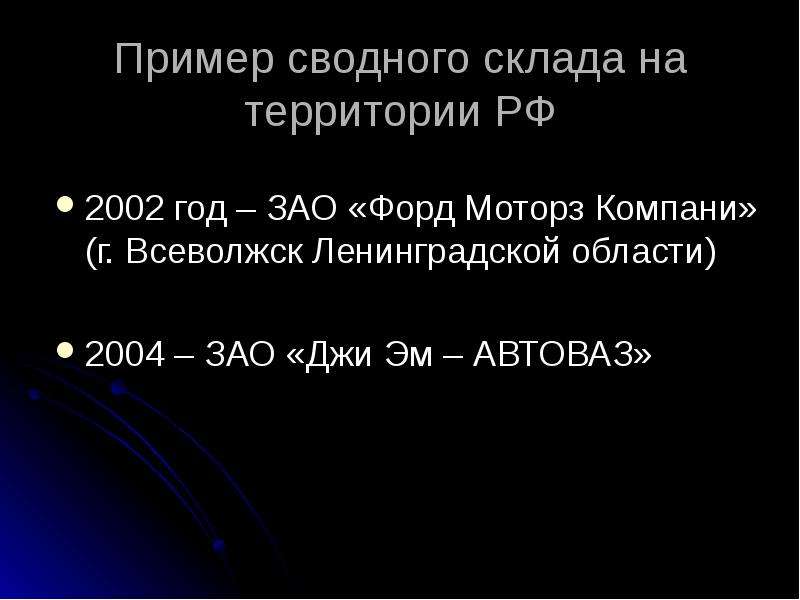 Таможенная процедура свободного склада презентация