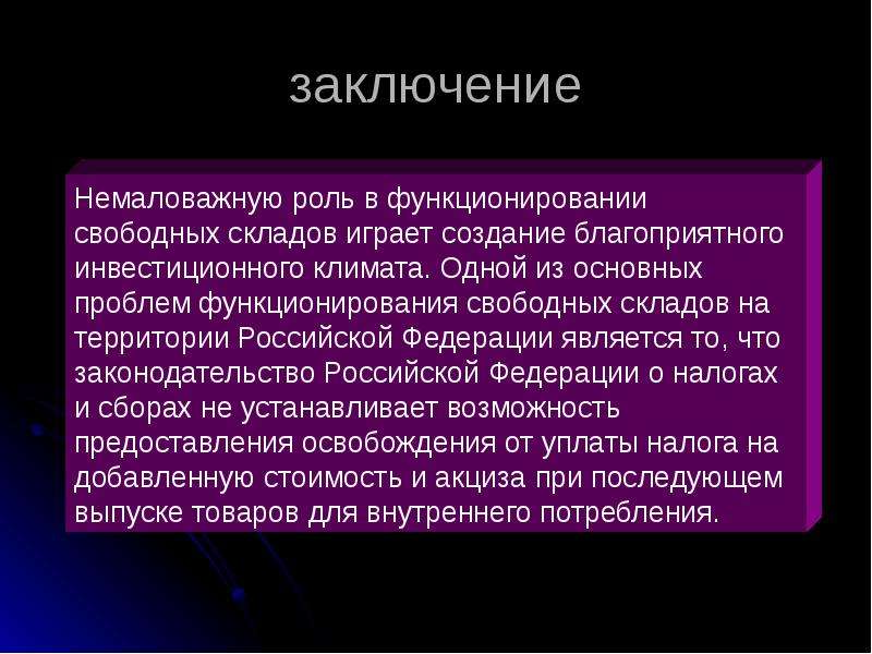 Заключение 19 века. Склад презентация вывод. Заключение для презентации кт. Таможенная процедура свободного склада презентация. Представительство презентация заключение.