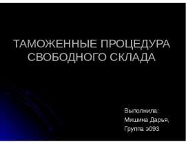 Презентация ТАМОЖЕННЫЕ ПРОЦЕДУРА СВОБОДНОГО СКЛАДА