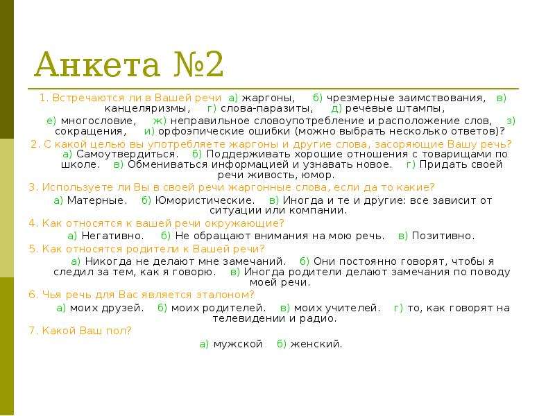 Культура речи вопросы и ответы. Анкета слова паразиты. Анкета слова паразиты в речи. Анкета слова-паразиты в вашей речи. Жаргоны речевые штампы.