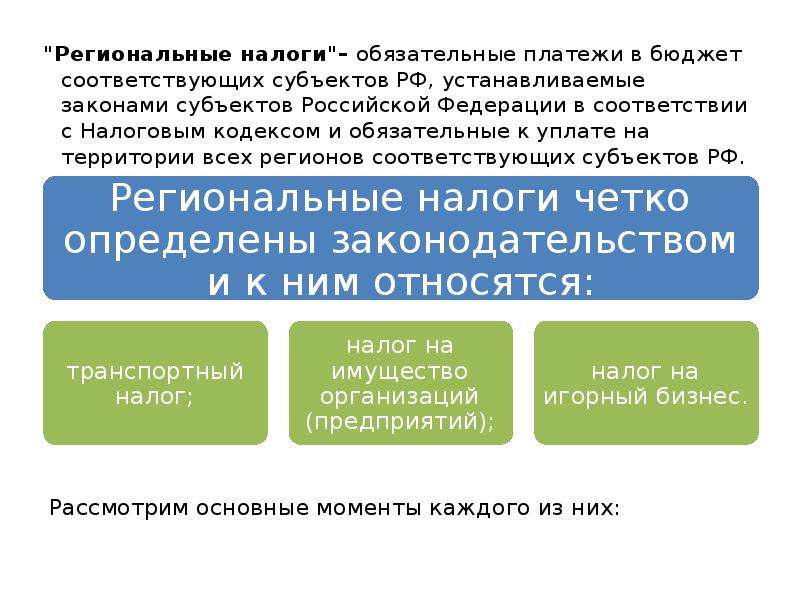 Региональные налоги презентация