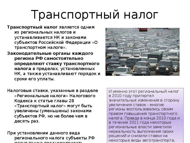 Транспортный налог доклад и презентация