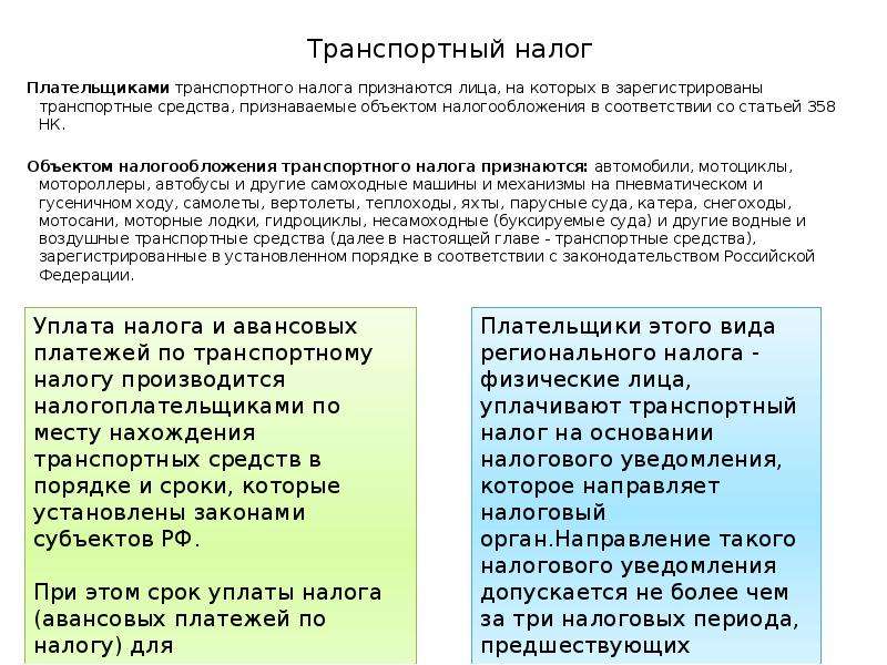 Транспортный налог ст. Транспортный налог плательщики. Классификация транспортного налога. Транспортный налог налоговое право. Порядок уплаты транспортного налога.