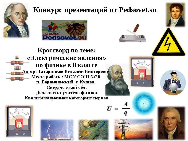 Электрические явления 8 класс. Кроссворд по теме электрические явления. Кроссворд на тему электрические явления. Шпора по физике 8 класс электрические явления.