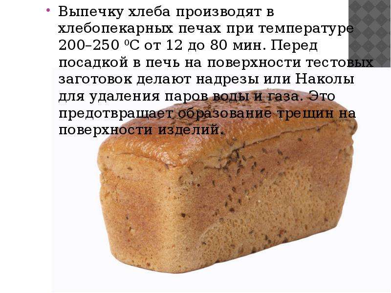 Сколько времени печь хлеб в духовке. Температурные для выпечки хлеба. При какой температуре выпекать хлеб. Температура при выпекании хлеба. Температура духовки при выпечке хлеба.