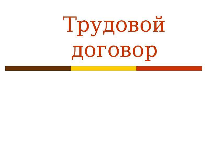 Картинки к презентации трудовой договор