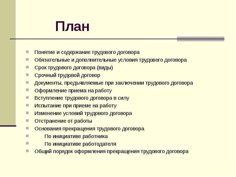 Трудовые правоотношения план