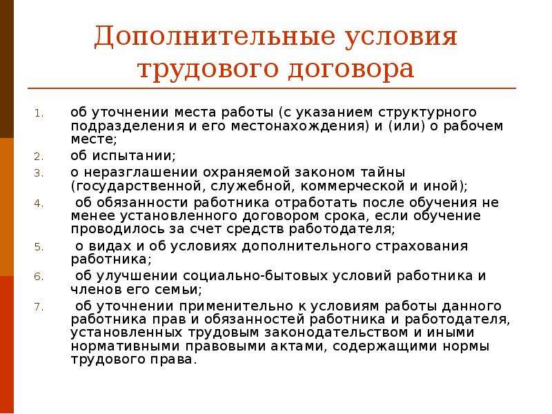 Работающему по трудовому договору установленные федеральным законом. Дополнительные условия трудового договора. Презентация на тем трудовой контракт. К дополнительным условиям трудового договора относятся. Дополнительные условия трудового договора примеры.