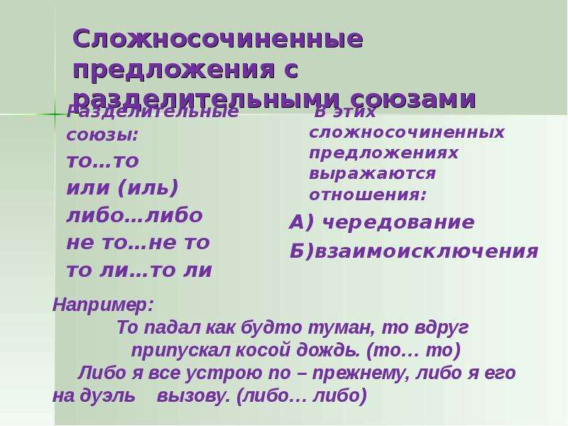 3 характеристика сложносочиненного предложения. Разделительные Союзы в сложносочиненных предложениях. Сложносочинённое предложение с разделительным союзом или. Союзы сложносочиненного предложения. Разделительные отношения в сложносочиненном предложении.