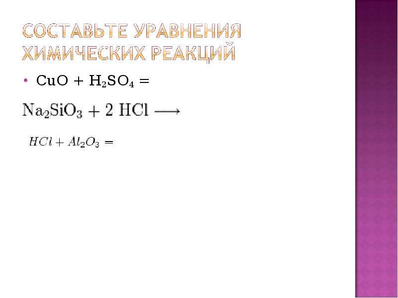Cuo h2so4 продукты реакции. Cuo+h2so4 уравнение. Cuo h2so4 реакция. Cuo+ h2so4 уравнение. Cuo+h2so4 уравнение реакции.