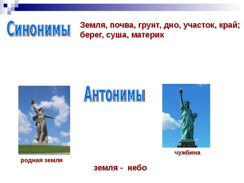 Земля синоним. Синонимы к слову земля. Земля антоним. Антоним к слову земля. Небо и земля антонимы.