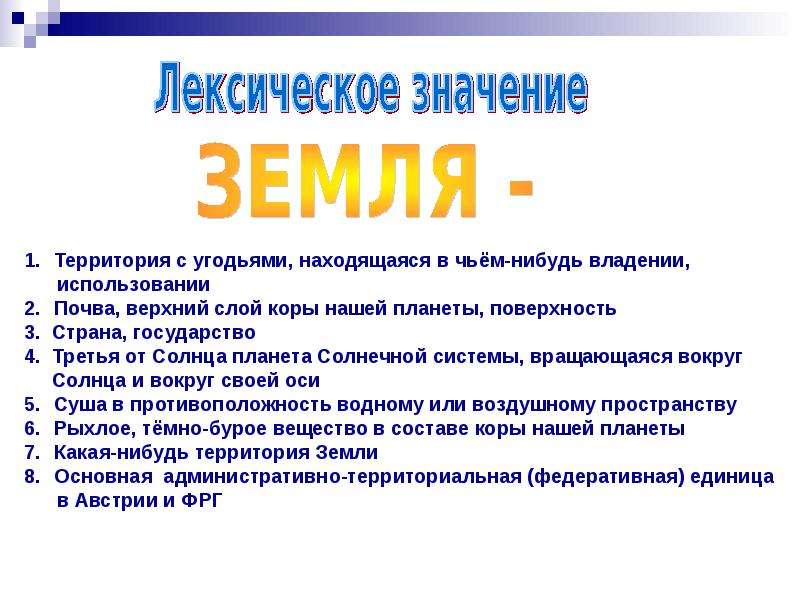 Со словом земля. Значение слова земля. Сколько значений у слова земля. Слово земля словарь. Сколько значений имеет слово земля.