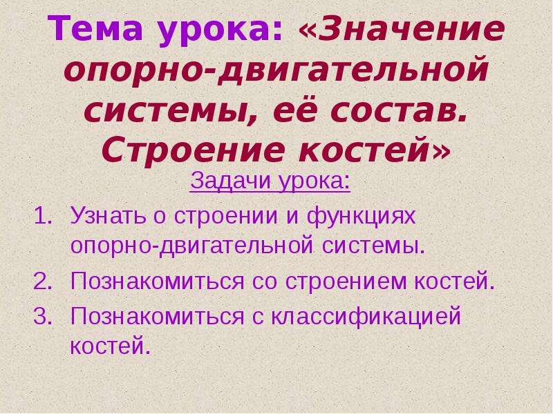 Задачи костей. Значение опорно-двигательной системы. Значение опорно-двигательной системы ее состав. Опорно-двигательная система. Значение опорно-двигательной системы.. Значение опорно-двигательной системы ее состав строение костей.