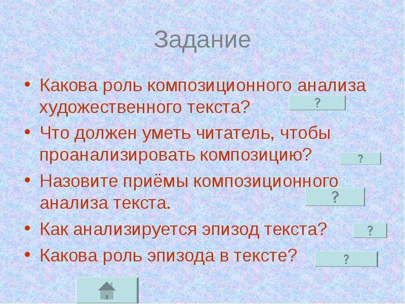 Какова композиционная роль. Анализ композиции текста. Что такое художественная роль в тексте. Роль эпизода в тексте. Анализ композиции художественного текста.