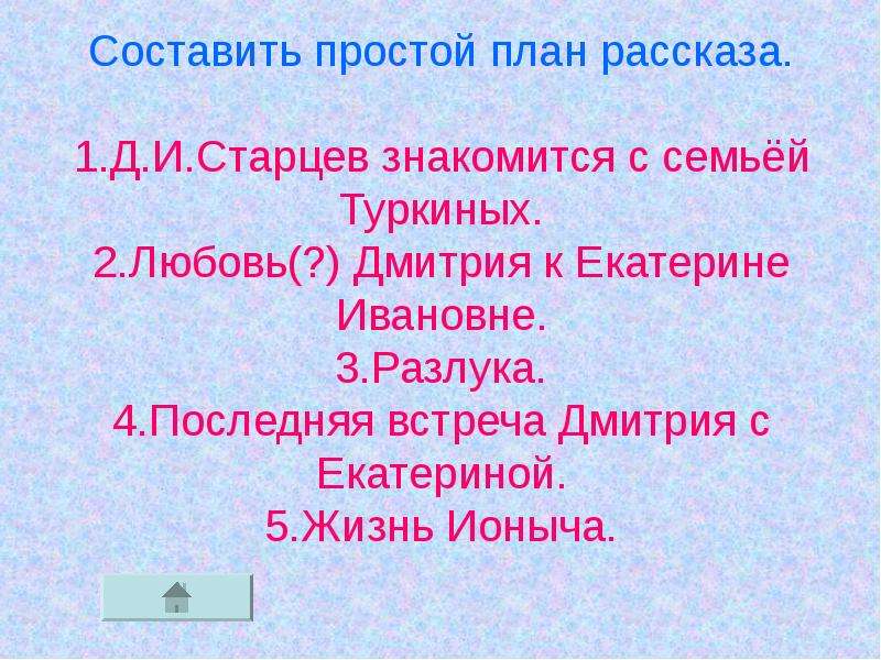 Составьте сложный цитатный план рассказа а п чехова ионыч